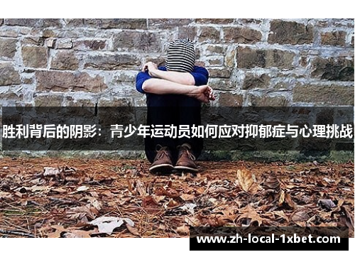 胜利背后的阴影:青少年运动员如何应对抑郁症与心理挑战 胜利背后的阴影:青少年运动员如何应对抑郁症与心理挑战