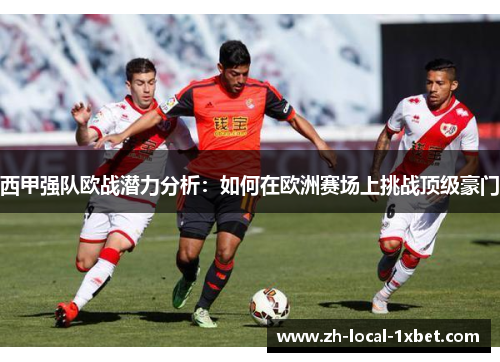 西甲强队欧战潜力分析:如何在欧洲赛场上挑战顶级豪门 西甲强队欧战潜力分析:如何在欧洲赛场上挑战顶级豪门