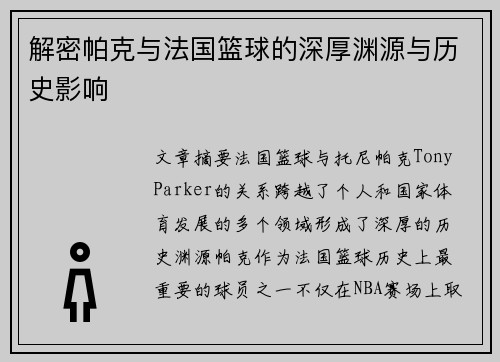 解密帕克与法国篮球的深厚渊源与历史影响