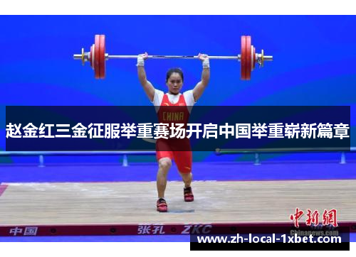 赵金红三金征服举重赛场开启中国举重崭新篇章 赵金红三金征服举重赛场开启中国举重崭新篇章