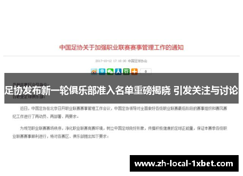 足协发布新一轮俱乐部准入名单重磅揭晓 引发关注与讨论 足协发布新一轮俱乐部准入名单重磅揭晓 引发关注与讨论