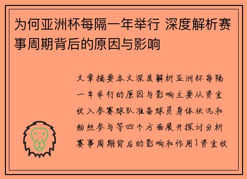 为何亚洲杯每隔一年举行 深度解析赛事周期背后的原因与影响 为何亚洲杯每隔一年举行 深度解析赛事周期背后的原因与影响