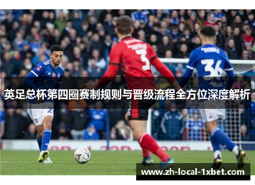 英足总杯第四圈赛制规则与晋级流程全方位深度解析 英足总杯第四圈赛制规则与晋级流程全方位深度解析