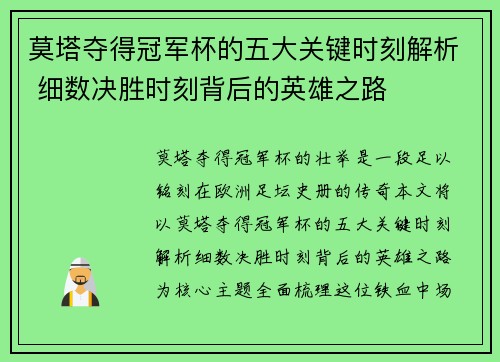 莫塔夺得冠军杯的五大关键时刻解析 细数决胜时刻背后的英雄之路 莫塔夺得冠军杯的五大关键时刻解析 细数决胜时刻背后的英雄之路