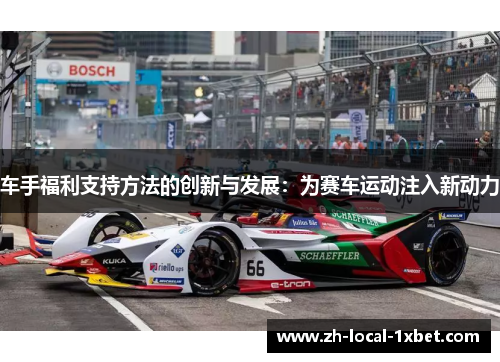 车手福利支持方法的创新与发展：为赛车运动注入新动力