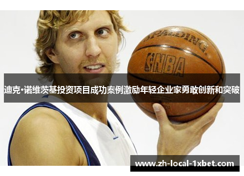 迪克·诺维茨基投资项目成功案例激励年轻企业家勇敢创新和突破