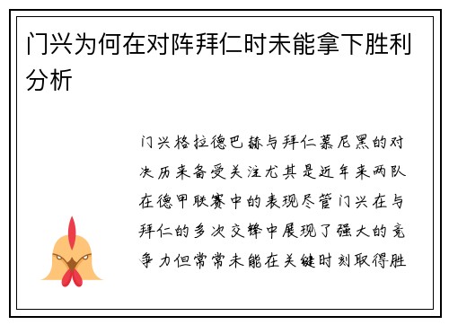 门兴为何在对阵拜仁时未能拿下胜利分析 门兴为何在对阵拜仁时未能拿下胜利分析