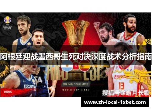 阿根廷迎战墨西哥生死对决深度战术分析指南