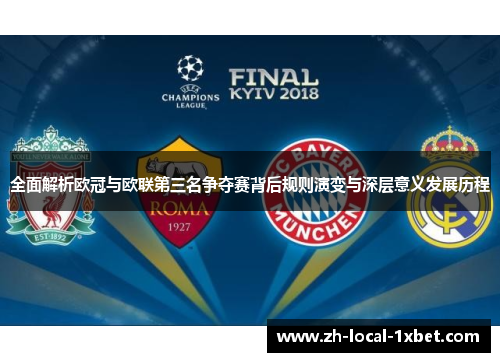 全面解析欧冠与欧联第三名争夺赛背后规则演变与深层意义发展历程