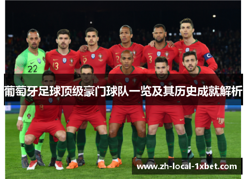 葡萄牙足球顶级豪门球队一览及其历史成就解析 葡萄牙足球顶级豪门球队一览及其历史成就解析