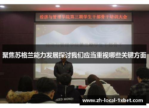 聚焦苏格兰能力发展探讨我们应当重视哪些关键方面 聚焦苏格兰能力发展探讨我们应当重视哪些关键方面
