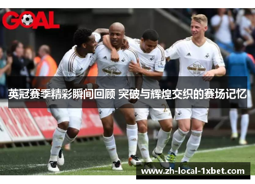 英冠赛季精彩瞬间回顾 突破与辉煌交织的赛场记忆