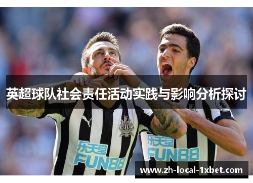 英超球队社会责任活动实践与影响分析探讨