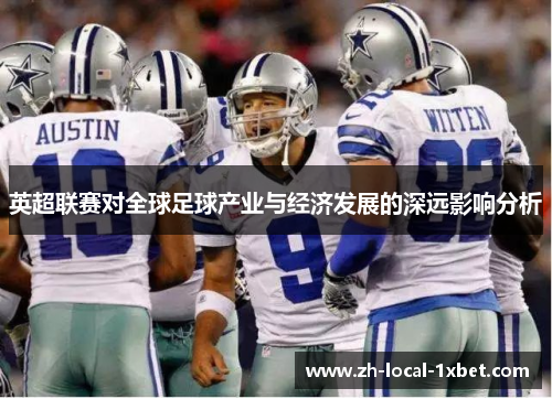 英超联赛对全球足球产业与经济发展的深远影响分析
