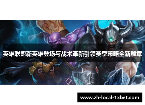 英雄联盟新英雄登场与战术革新引领赛季策略全新篇章