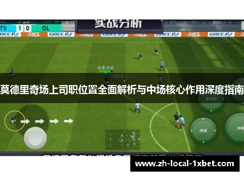 莫德里奇场上司职位置全面解析与中场核心作用深度指南