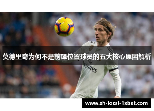 莫德里奇为何不是前锋位置球员的五大核心原因解析