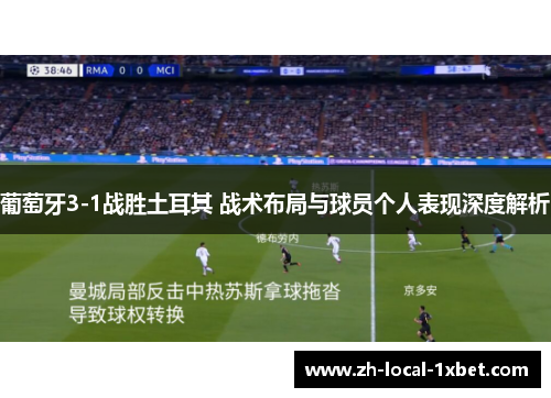 葡萄牙3-1战胜土耳其 战术布局与球员个人表现深度解析 葡萄牙3-1战胜土耳其 战术布局与球员个人表现深度解析