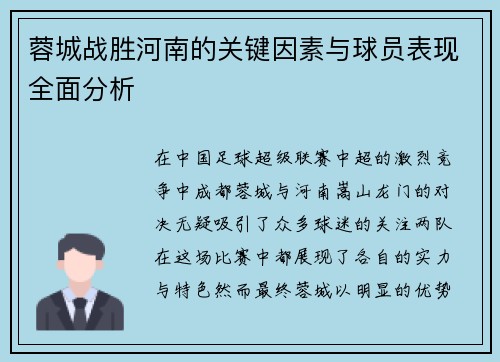 蓉城战胜河南的关键因素与球员表现全面分析 蓉城战胜河南的关键因素与球员表现全面分析