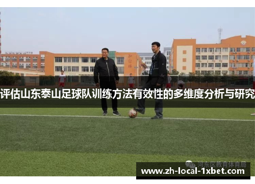 评估山东泰山足球队训练方法有效性的多维度分析与研究