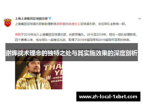 谢晖战术理念的独特之处与其实施效果的深度剖析 谢晖战术理念的独特之处与其实施效果的深度剖析