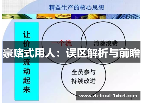 豪赌式用人:误区解析与前瞻 豪赌式用人:误区解析与前瞻