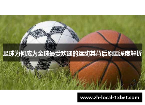 足球为何成为全球最受欢迎的运动其背后原因深度解析 足球为何成为全球最受欢迎的运动其背后原因深度解析