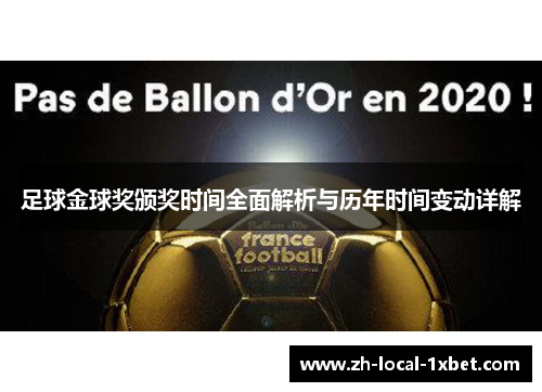 足球金球奖颁奖时间全面解析与历年时间变动详解 足球金球奖颁奖时间全面解析与历年时间变动详解
