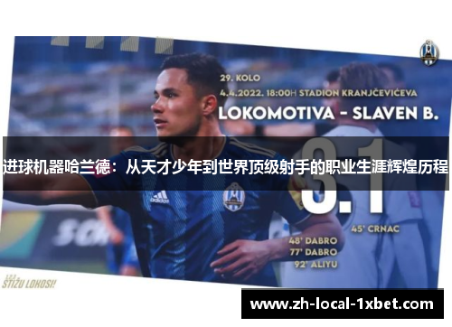 进球机器哈兰德：从天才少年到世界顶级射手的职业生涯辉煌历程