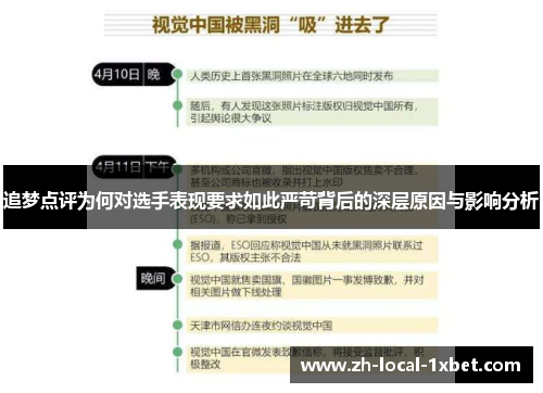 追梦点评为何对选手表现要求如此严苛背后的深层原因与影响分析 追梦点评为何对选手表现要求如此严苛背后的深层原因与影响分析