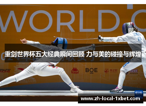 重剑世界杯五大经典瞬间回顾 力与美的碰撞与辉煌