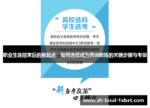 职业生涯结束后的新起点:如何选择成为青训教练的关键步骤与考量 职业生涯结束后的新起点:如何选择成为青训教练的关键步骤与考量