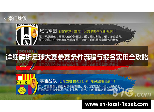 详细解析足球大赛参赛条件流程与报名实用全攻略