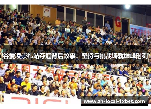 谷爱凌崇礼站夺冠背后故事：坚持与挑战铸就巅峰时刻