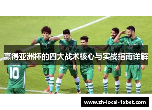 赢得亚洲杯的四大战术核心与实战指南详解