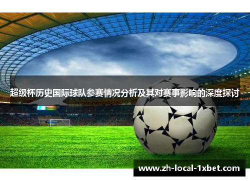 超级杯历史国际球队参赛情况分析及其对赛事影响的深度探讨