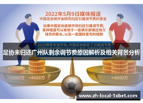 足协未归还广州队剩余调节费原因解析及相关背景分析