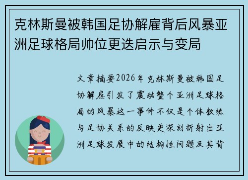 克林斯曼被韩国足协解雇背后风暴亚洲足球格局帅位更迭启示与变局