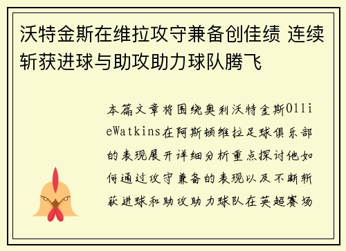 沃特金斯在维拉攻守兼备创佳绩 连续斩获进球与助攻助力球队腾飞