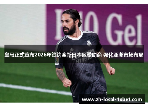 皇马正式宣布2026年签约全新日本区赞助商 强化亚洲市场布局