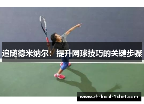 追随德米纳尔：提升网球技巧的关键步骤