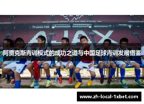 阿贾克斯青训模式的成功之道与中国足球青训发展借鉴