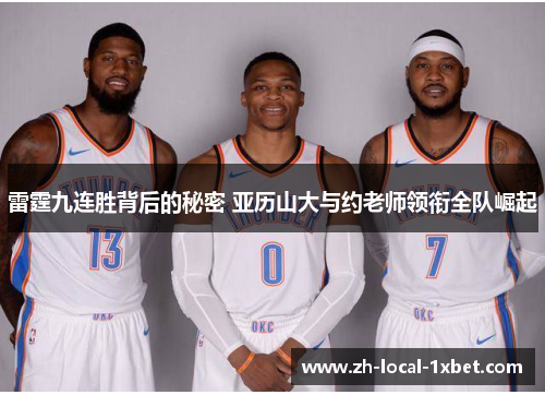 雷霆九连胜背后的秘密 亚历山大与约老师领衔全队崛起