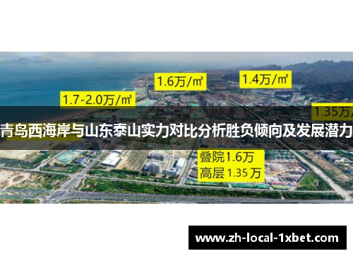 青岛西海岸与山东泰山实力对比分析胜负倾向及发展潜力 青岛西海岸与山东泰山实力对比分析胜负倾向及发展潜力