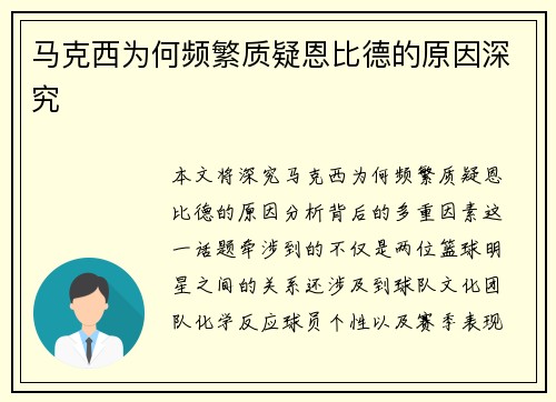 马克西为何频繁质疑恩比德的原因深究