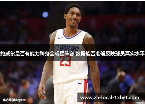 鲍威尔是否有能力跻身全明星阵容 数据能否准确反映球员真实水平 鲍威尔是否有能力跻身全明星阵容 数据能否准确反映球员真实水平