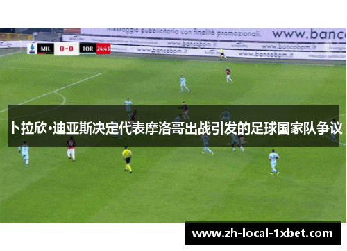 卜拉欣·迪亚斯决定代表摩洛哥出战引发的足球国家队争议