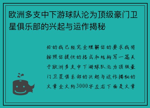 欧洲多支中下游球队沦为顶级豪门卫星俱乐部的兴起与运作揭秘