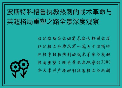 波斯特科格鲁执教热刺的战术革命与英超格局重塑之路全景深度观察