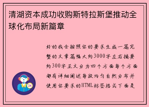 清湖资本成功收购斯特拉斯堡推动全球化布局新篇章